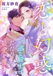 恋と幻惑 一途な騎士はただひとりの最愛を攫う