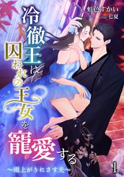 冷徹王は囚われの王女を寵愛する ～雨上がりにさす光～