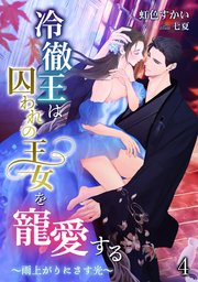 冷徹王は囚われの王女を寵愛する ～雨上がりにさす光～（4）