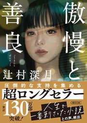 傲慢と善良