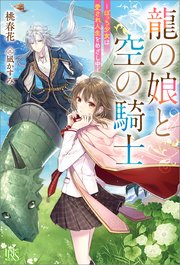 龍の娘と空の騎士－ぼっち少女は愛され人生をめざし中－