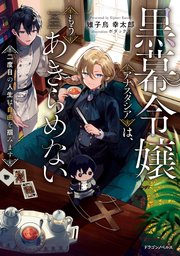 黒幕令嬢アナスタシアは、もうあきらめない