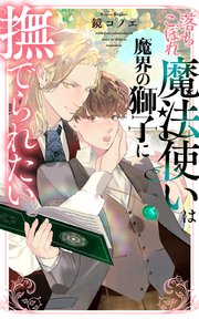 落ちこぼれ魔法使いは魔界の獅子に撫でられたい