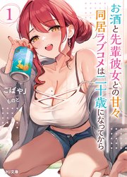 お酒と先輩彼女との甘々同居ラブコメは二十歳になってから