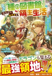 スキル『種の図書館』で始める、のんびり気ままな領主生活～転生したら「植物強化」しか取り柄がなかったけど、辺境開拓には充分規格外らしい～