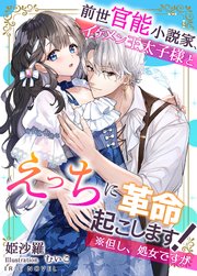 前世官能小説家、イケメン王太子様とえっちに革命起こします!※但し処女ですが
