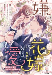 嫌われ花嫁なはずなのに、なぜか熱烈に愛されています！？ 御曹司社長とあますぎる新婚生活