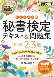 ビジネスマナー教科書 秘書検定 2・3級 らくらく合格 テキスト＆問題集 第2版