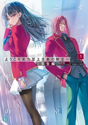 ようこそ実力至上主義の教室へ 3年生編1