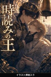 時読みの王に献上されたΩの俺は、なぜか溺愛される（挿絵版）