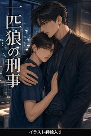 一匹狼の刑事に守られることになった夜勤の看護師の俺は、離してもらえない（挿絵版）