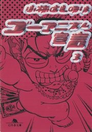 ゴーマニズム宣言３
