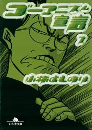 ゴーマニズム宣言７