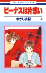 ビーナスは片想い 4巻