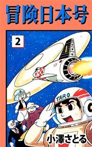 冒険日本号 2巻