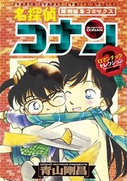 名探偵コナン ロマンチックセレクション 2