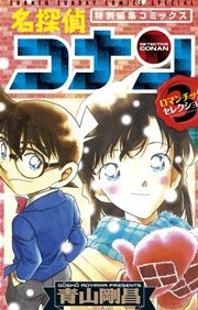 名探偵コナン ロマンチックセレクション 3