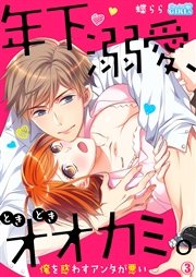 年下、溺愛、ときどきオオカミ。～俺を惑わすアンタが悪い～ 3巻