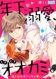 年下、溺愛、ときどきオオカミ。～俺を惑わすアンタが悪い～ 10巻