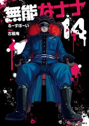 無能なナナ 14巻