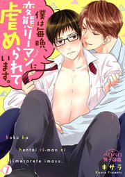 僕は毎晩、変態リーマンに虐められています。 7巻