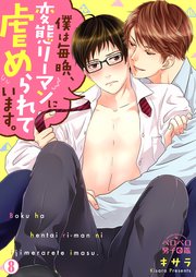 僕は毎晩、変態リーマンに虐められています。 8巻