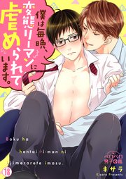 僕は毎晩、変態リーマンに虐められています。 18巻