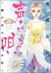 声なきものの唄～瀬戸内の女郎小屋～ （分冊版） 【第111話】