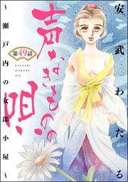 声なきものの唄～瀬戸内の女郎小屋～ （分冊版） 【第49話】