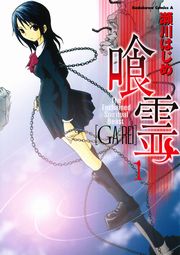 喰霊