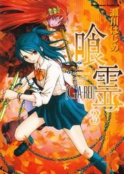 喰霊　3巻