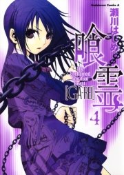 喰霊　4巻