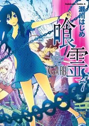 喰霊　7巻