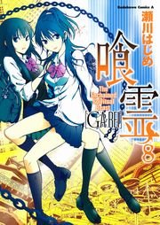 喰霊　8巻