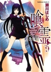 喰霊　9巻