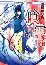 喰霊　10巻