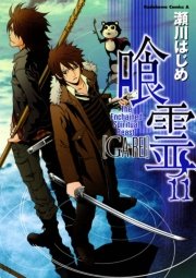 喰霊　11巻
