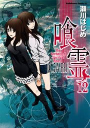 喰霊　12巻