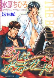 恋人はボディガード【分冊版】 4