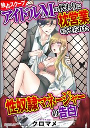 【独占スクープ】アイドルMの代わりに枕営業をさせられた性奴隷マネージャーの告白（分冊版） 【最終話】