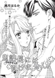 鬼課長には負けません！ 【短編】