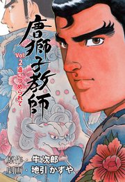 唐獅子教師 2