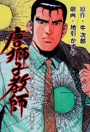 唐獅子教師 18