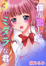 僕が恋したミダラな君。【分冊版】 第3巻