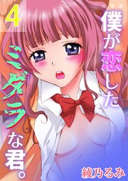 僕が恋したミダラな君。【分冊版】 第4巻