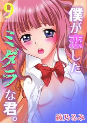 僕が恋したミダラな君。【分冊版】 第9巻