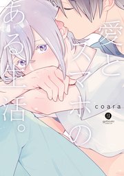 愛とスマホのある生活。