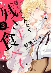優しくしたなら残さず食べて(3) 謎多き堅物マスター×一途なクールビューティー男の娘（前編）