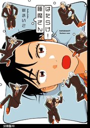 はたらけ！睡魔さん 分冊版（10）