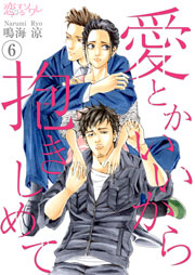 愛とかいいから抱きしめて 6巻